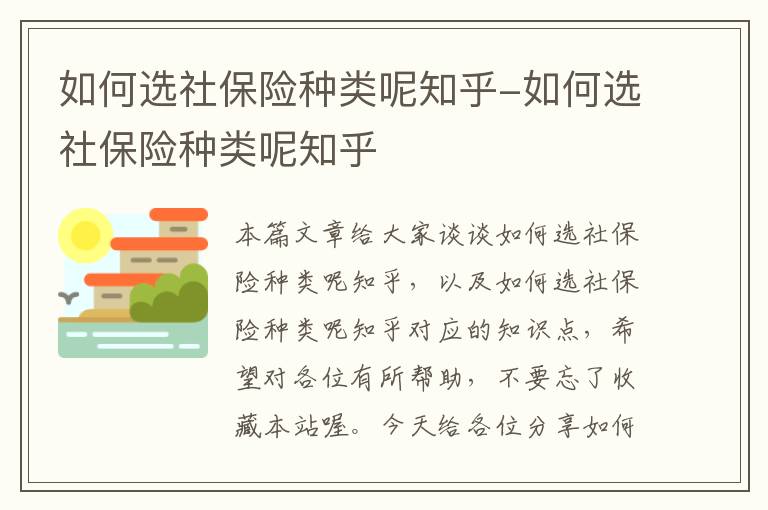 如何选社保险种类呢知乎-如何选社保险种类呢知乎