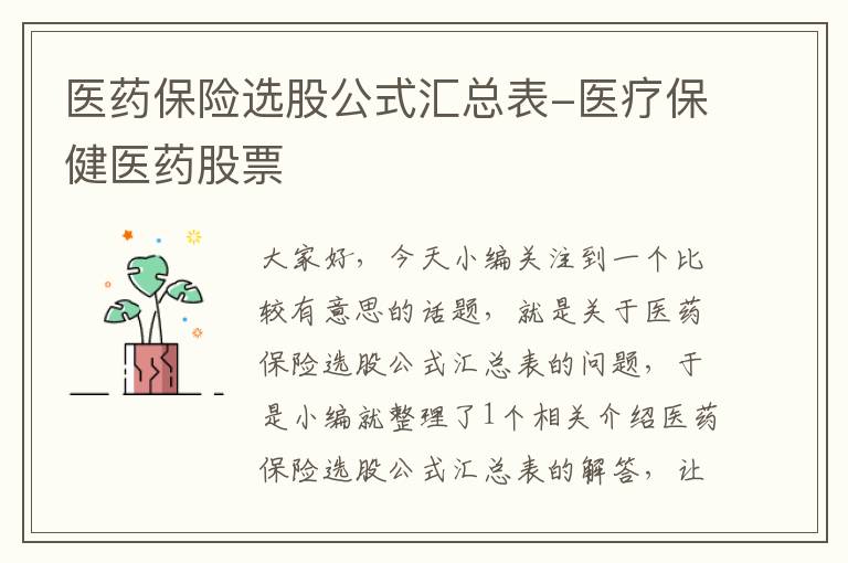 医药保险选股公式汇总表-医疗保健医药股票