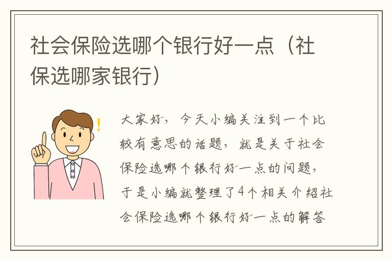 社会保险选哪个银行好一点（社保选哪家银行）