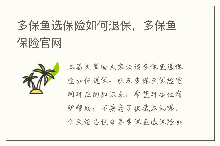 多保鱼选保险如何退保，多保鱼保险官网