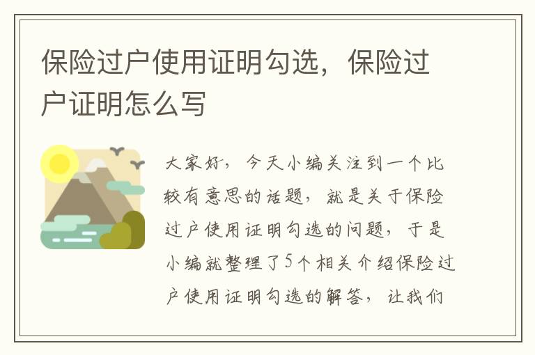 保险过户使用证明勾选，保险过户证明怎么写