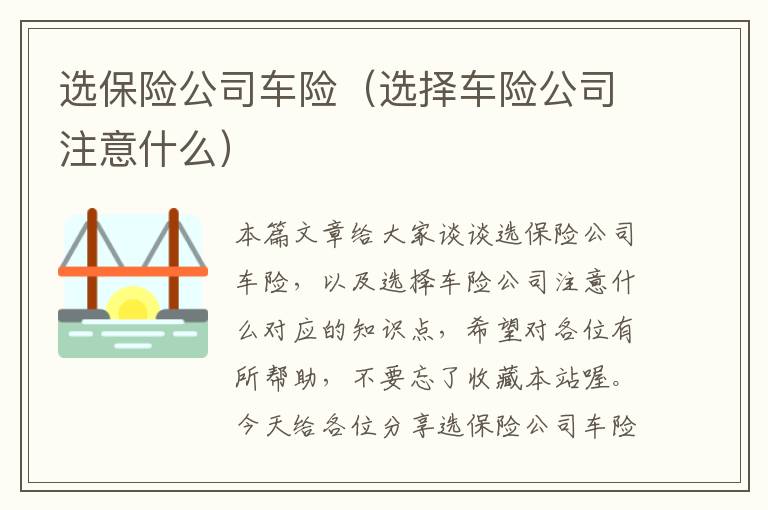 选保险公司车险（选择车险公司注意什么）