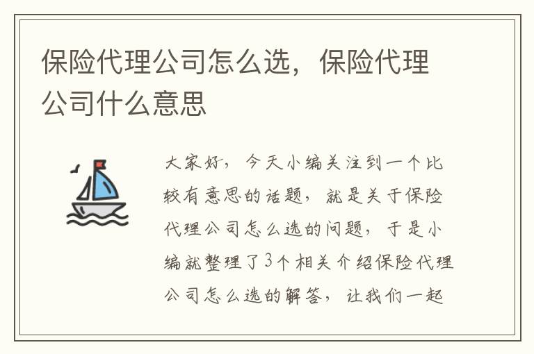 保险代理公司怎么选，保险代理公司什么意思