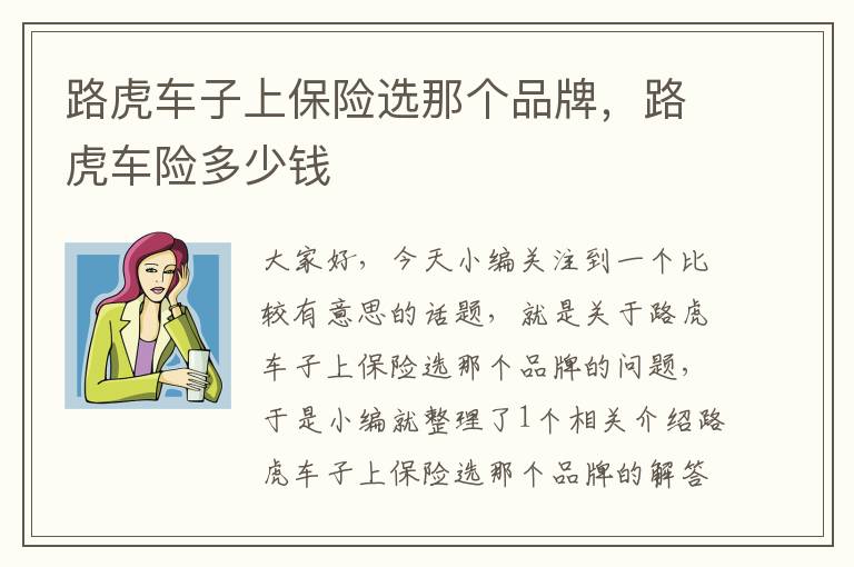 路虎车子上保险选那个品牌，路虎车险多少钱