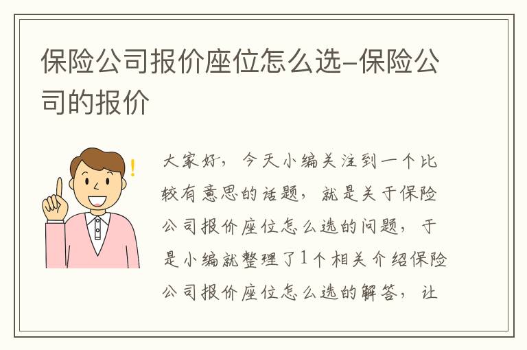 保险公司报价座位怎么选-保险公司的报价