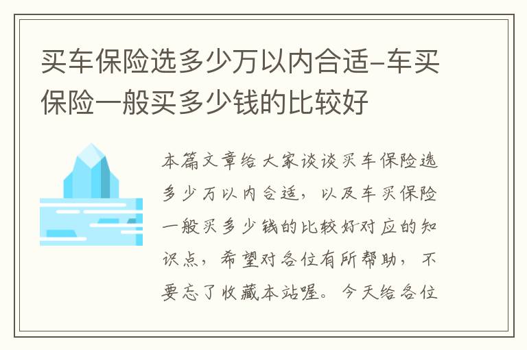 买车保险选多少万以内合适-车买保险一般买多少钱的比较好