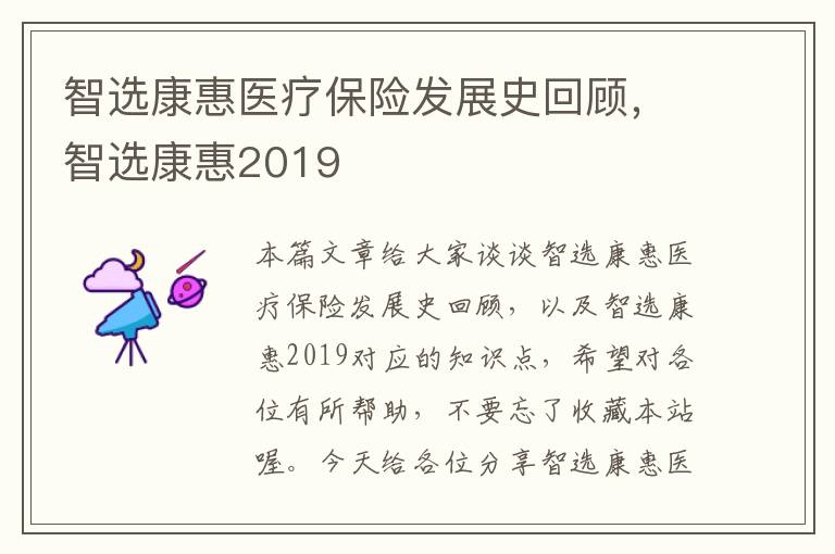 智选康惠医疗保险发展史回顾，智选康惠2019