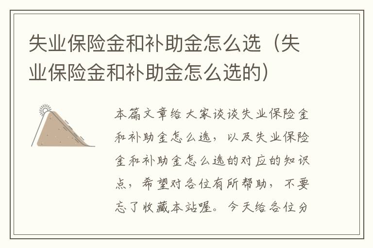 失业保险金和补助金怎么选（失业保险金和补助金怎么选的）