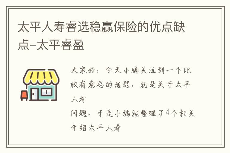 太平人寿睿选稳赢保险的优点缺点-太平睿盈