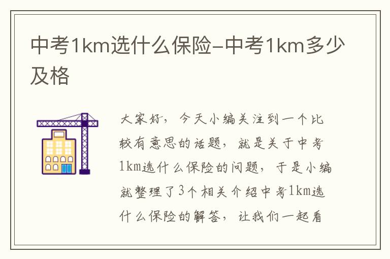 中考1km选什么保险-中考1km多少及格