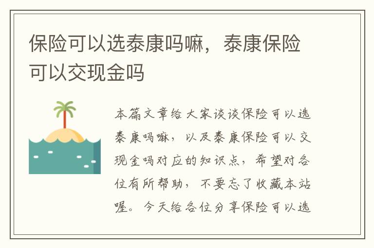 保险可以选泰康吗嘛，泰康保险可以交现金吗