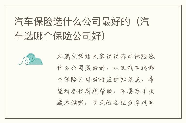 汽车保险选什么公司最好的（汽车选哪个保险公司好）