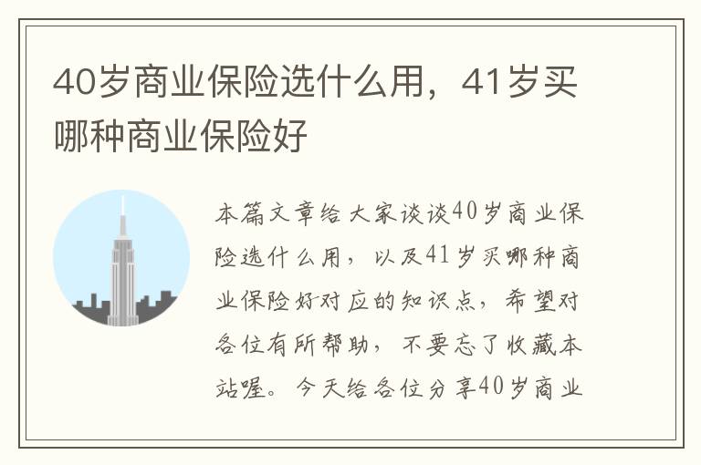 40岁商业保险选什么用，41岁买哪种商业保险好