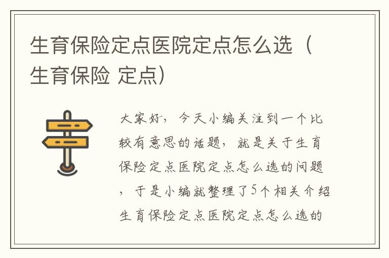 生育保险定点医院定点怎么选（生育保险 定点）