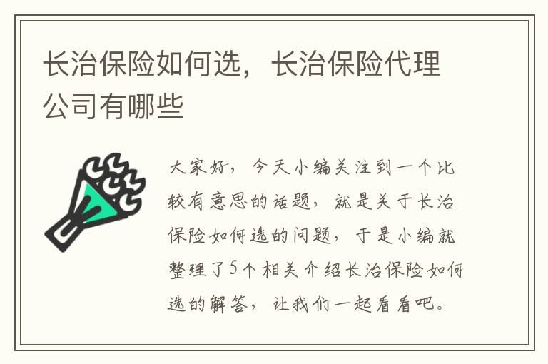 长治保险如何选，长治保险代理公司有哪些