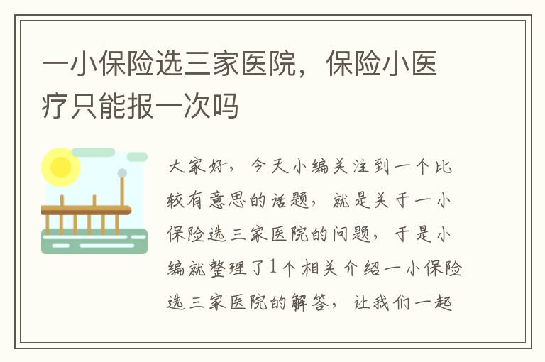 一小保险选三家医院，保险小医疗只能报一次吗