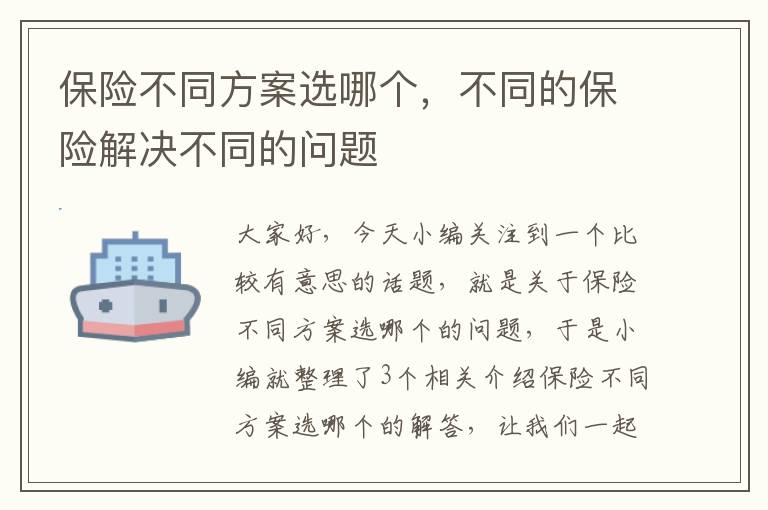 保险不同方案选哪个，不同的保险解决不同的问题