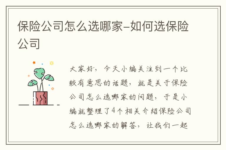 保险公司怎么选哪家-如何选保险公司