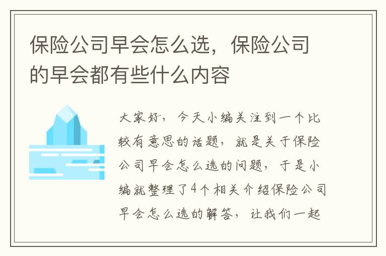 保险公司早会怎么选，保险公司的早会都有些什么内容