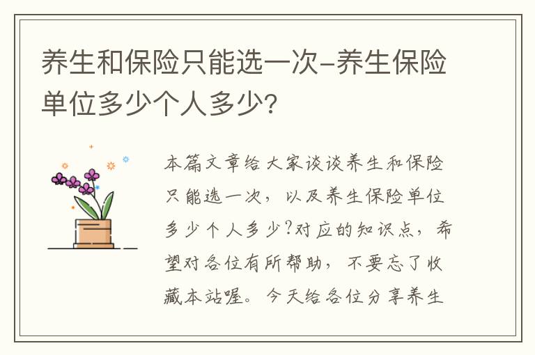 养生和保险只能选一次-养生保险单位多少个人多少?