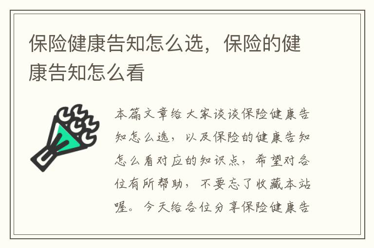 保险健康告知怎么选，保险的健康告知怎么看