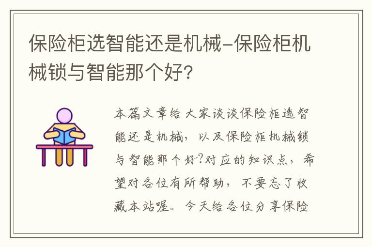 保险柜选智能还是机械-保险柜机械锁与智能那个好?