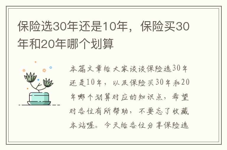 保险选30年还是10年，保险买30年和20年哪个划算