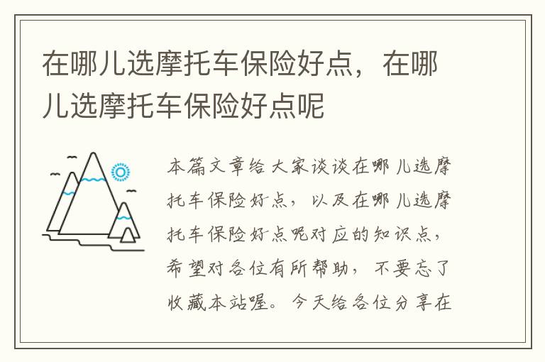 在哪儿选摩托车保险好点，在哪儿选摩托车保险好点呢