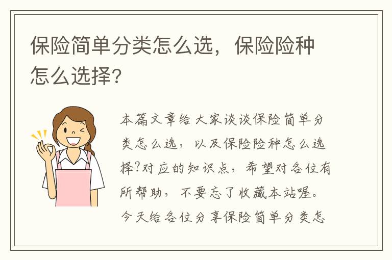 保险简单分类怎么选，保险险种怎么选择?