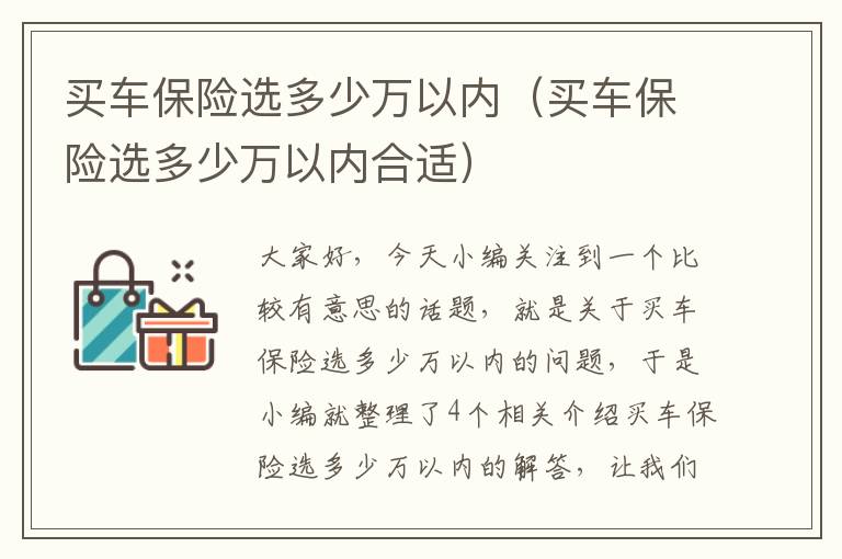 买车保险选多少万以内（买车保险选多少万以内合适）