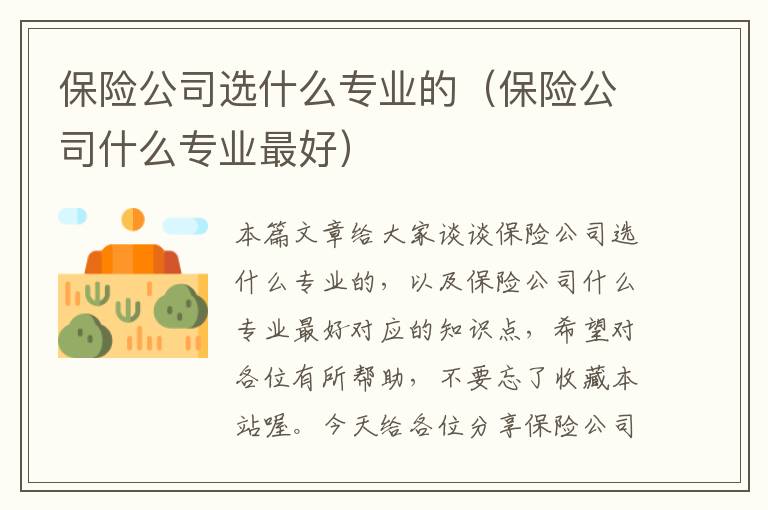 保险公司选什么专业的（保险公司什么专业最好）