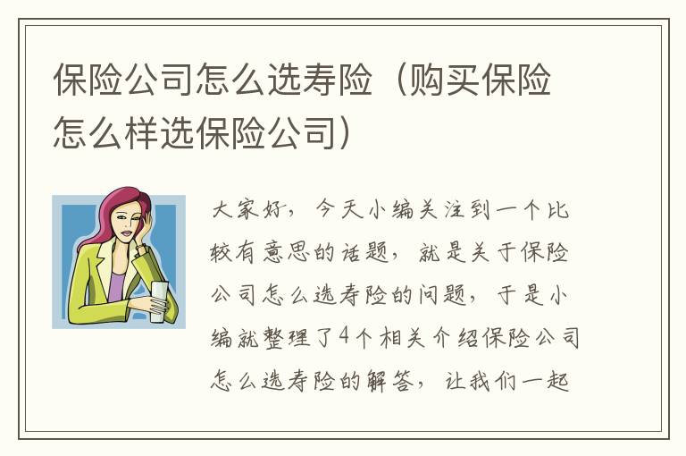 保险公司怎么选寿险（购买保险怎么样选保险公司）