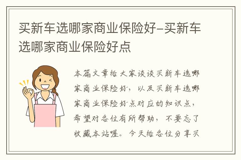 买新车选哪家商业保险好-买新车选哪家商业保险好点