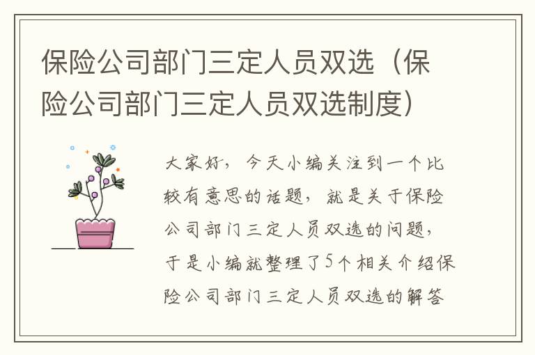 保险公司部门三定人员双选（保险公司部门三定人员双选制度）