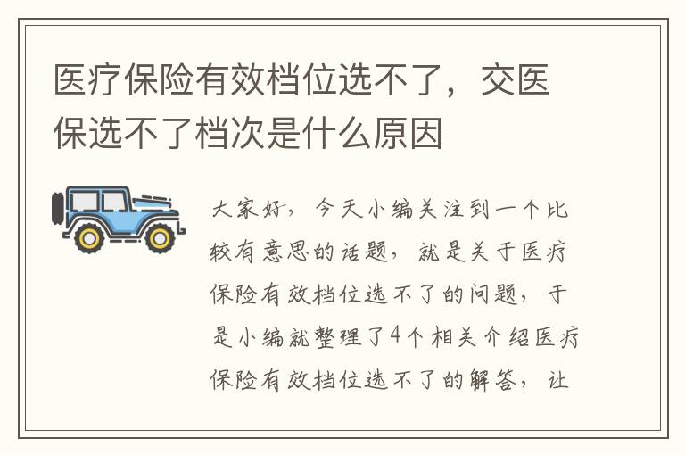 医疗保险有效档位选不了，交医保选不了档次是什么原因