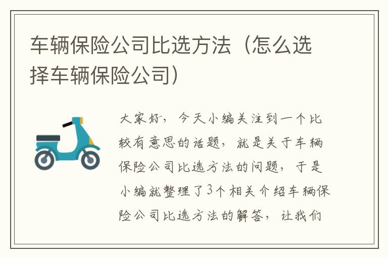 车辆保险公司比选方法（怎么选择车辆保险公司）