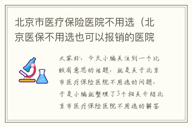 北京市医疗保险医院不用选（北京医保不用选也可以报销的医院2020）