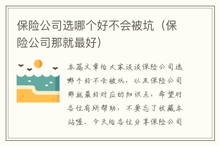 保险公司选哪个好不会被坑（保险公司那就最好）