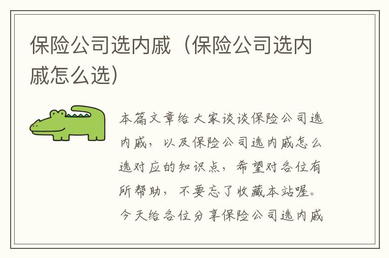 保险公司选内戚（保险公司选内戚怎么选）