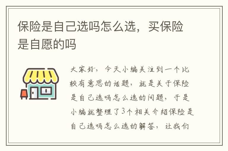 保险是自己选吗怎么选，买保险是自愿的吗