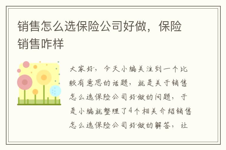 销售怎么选保险公司好做，保险销售咋样