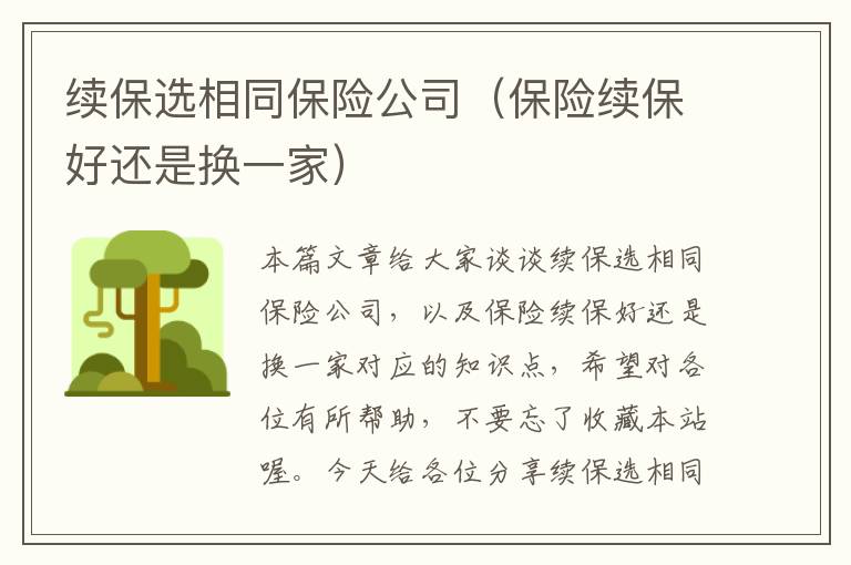 续保选相同保险公司（保险续保好还是换一家）