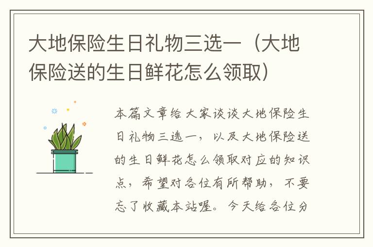 大地保险生日礼物三选一（大地保险送的生日鲜花怎么领取）