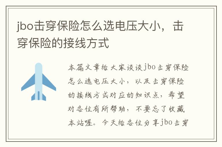 jbo击穿保险怎么选电压大小，击穿保险的接线方式