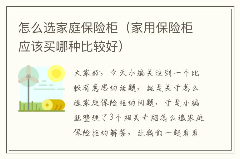 怎么选家庭保险柜（家用保险柜应该买哪种比较好）