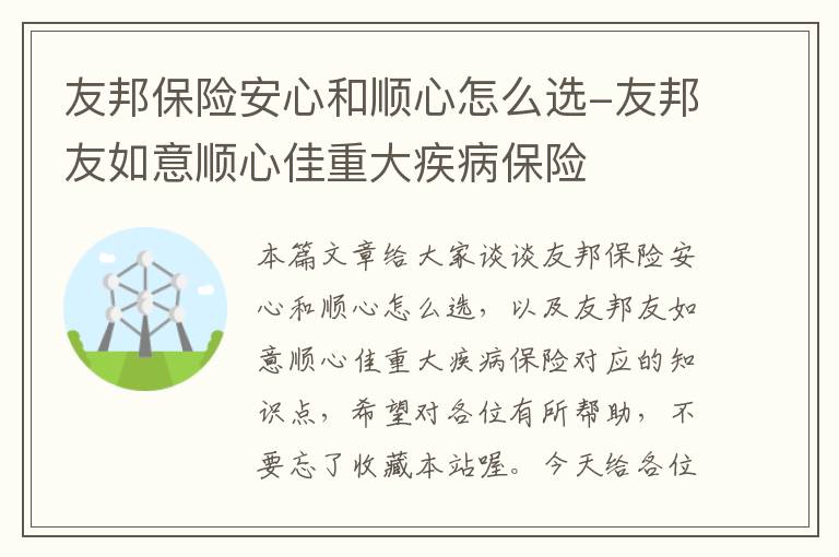 友邦保险安心和顺心怎么选-友邦友如意顺心佳重大疾病保险