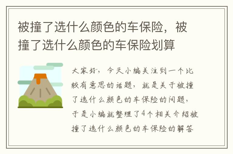 被撞了选什么颜色的车保险，被撞了选什么颜色的车保险划算