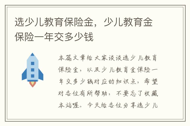 选少儿教育保险金，少儿教育金保险一年交多少钱