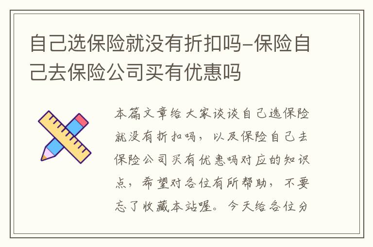 自己选保险就没有折扣吗-保险自己去保险公司买有优惠吗