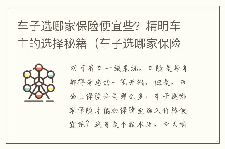 车子选哪家保险便宜些？精明车主的选择秘籍（车子选哪家保险便宜些好）